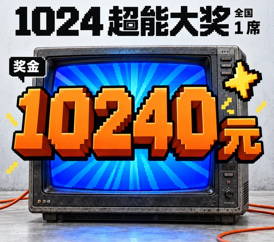 1024 超能大奖官方海报:全国 1 席,复古电视展示 10,240 元奖金